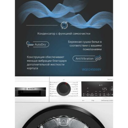 Сушильная машина Bosch WQG24500BY — изображение 9