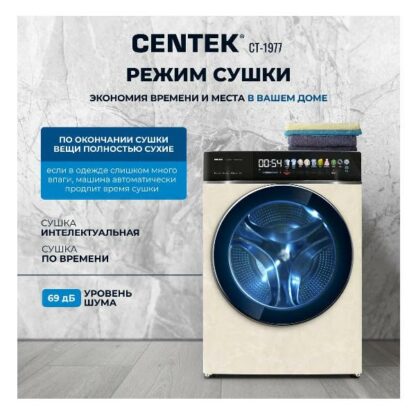 Стиральная машина с сушкой Centek CT-1977 Beige — изображение 12
