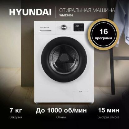 Стиральная машина Hyundai WME7001 — изображение 11