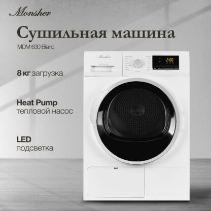 Сушильная машина Monsher MDM 631 Blanc — изображение 2