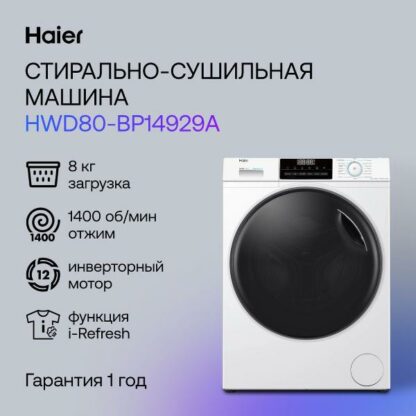 Стиральная машина с сушкой Haier HWD80-BP14929A — изображение 2