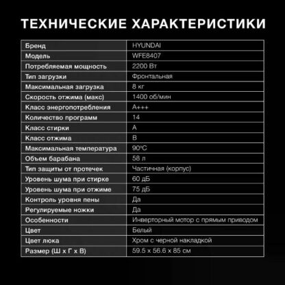 Стиральная машина Hyundai WFE8407 — изображение 14