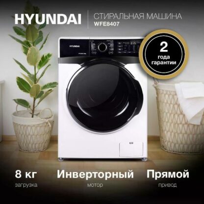 Стиральная машина Hyundai WFE8407 — изображение 10