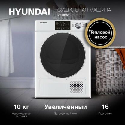 Сушильная машина Hyundai DFE9401 — изображение 8
