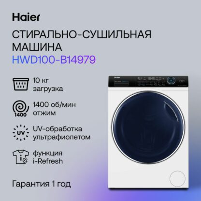 Стиральная машина с сушкой Haier HWD100-B14979 — изображение 2