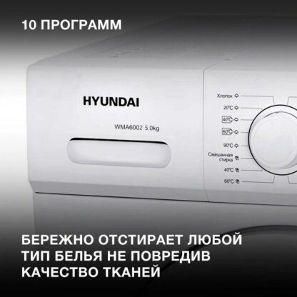 Стиральная машина Hyundai WMA6002 — изображение 11