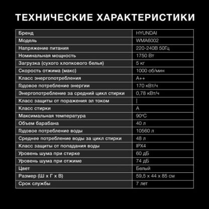Стиральная машина Hyundai WMA6002 — изображение 13