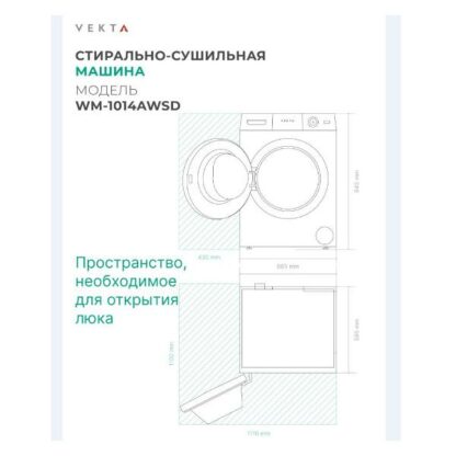 Стиральная машина с сушкой Vekta WM-1014AWSD — изображение 7
