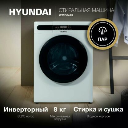 Стиральная машина с сушкой Hyundai WMD8413 — изображение 7