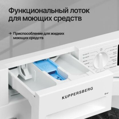 Встраиваемая стиральная машина Kuppersberg WM 540 — изображение 6