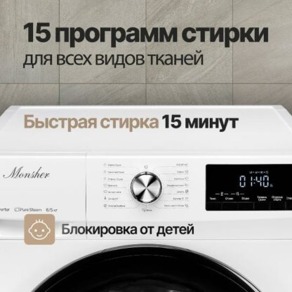 Стиральная машина с сушкой Monsher MWDM 460 Blanc — изображение 5