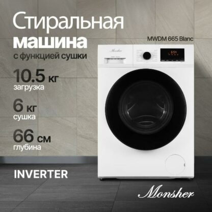 Стиральная машина с сушкой Monsher MWDM 665 Blanc — изображение 2
