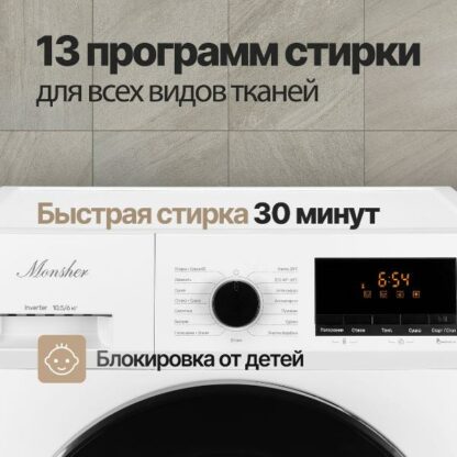 Стиральная машина с сушкой Monsher MWDM 665 Blanc — изображение 5