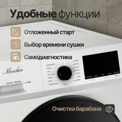 Стиральная машина с сушкой Monsher MWDM 665 Blanc — изображение 6