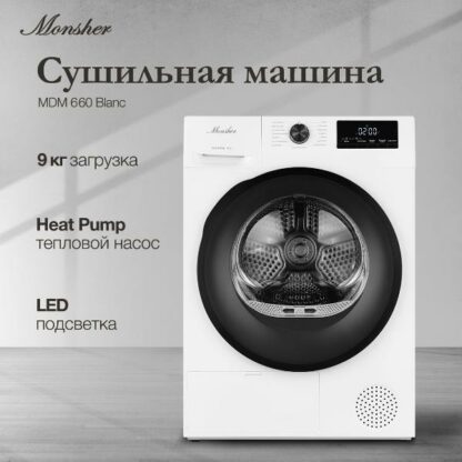 Сушильная машина Monsher MDM 660 Blanc — изображение 2