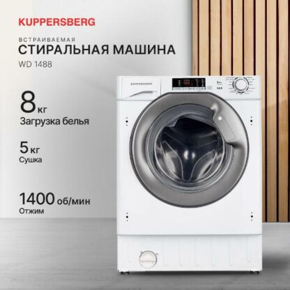 Встраиваемая стиральная машина Kuppersberg WD 1488 — изображение 3