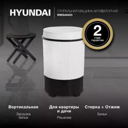 Активаторная стиральная машина Hyundai WMSA6403 — изображение 7